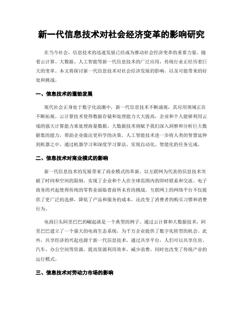 新一代信息技术对社会经济变革的影响研究