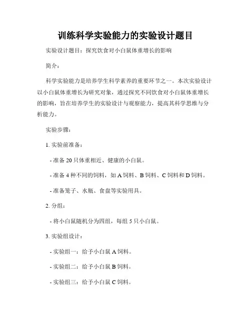 训练科学实验能力的实验设计题目
