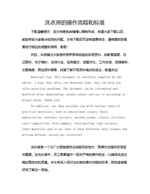 洗衣房的操作流程和标准