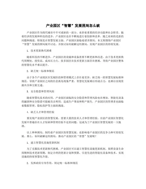 产业园区“智慧”发展困局怎么破