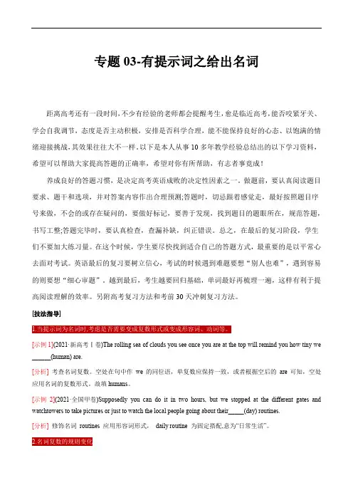 高考英语语法填空技巧指导：专题03 有提示词之给出名词(解析版)