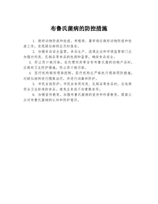 布鲁氏菌病的防控措施