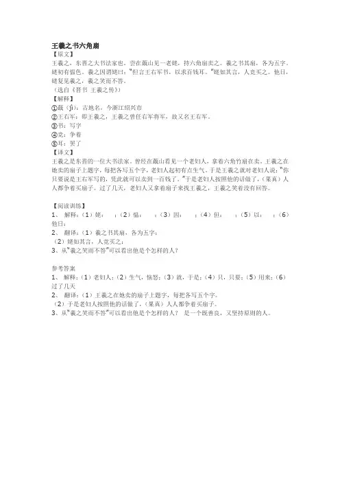 小升初文言文阅读 王羲之书六角扇