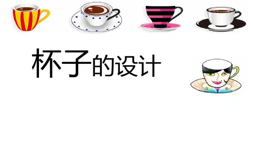 二年级美术上册 杯子的设计 课件