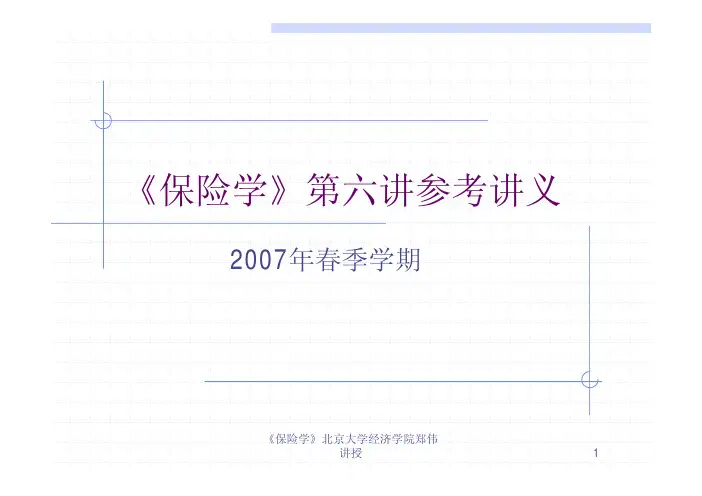 《保险学》第六讲参考讲义资料精