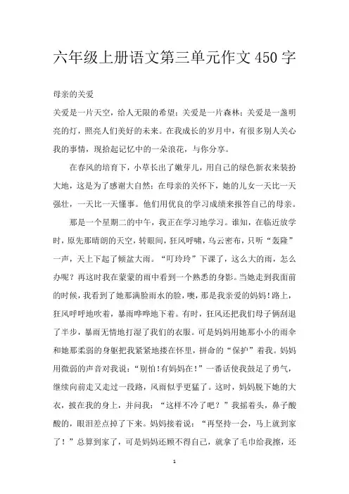 六年级上册语文 第三单元作文450字