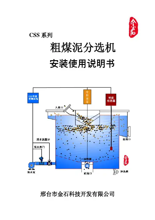 金石科技粗煤泥分选机CSS说明书