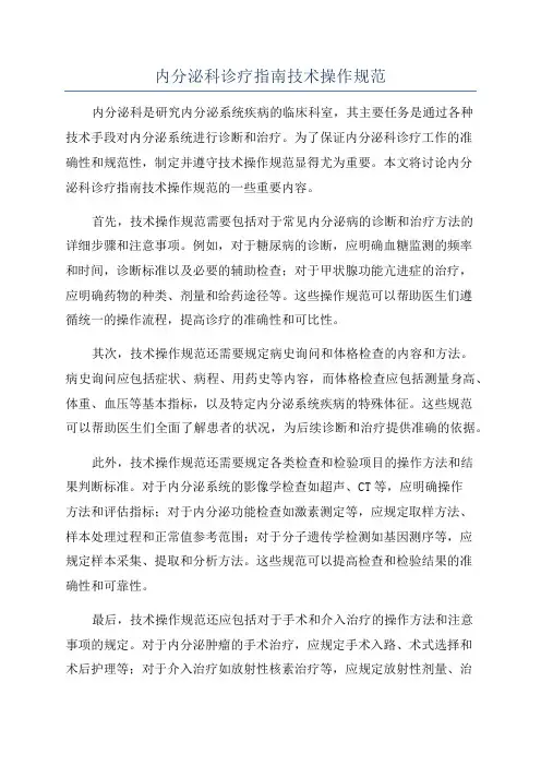 内分泌科诊疗指南技术操作规范