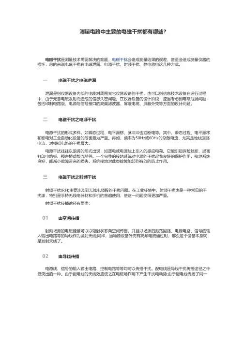 测量电路中主要的电磁干扰都有哪些？