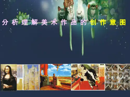 分析理解美术作品的创作意图 PPT