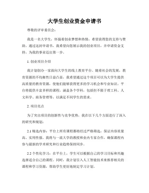 大学生创业资金申请书