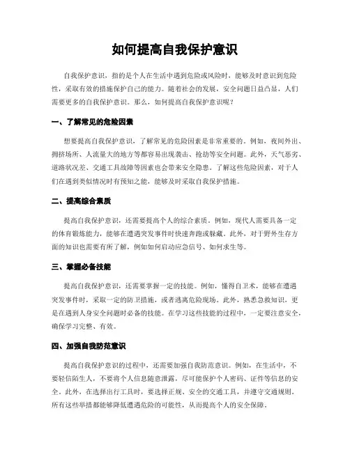 如何提高自我保护意识