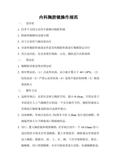 内科胸腔镜操作规程