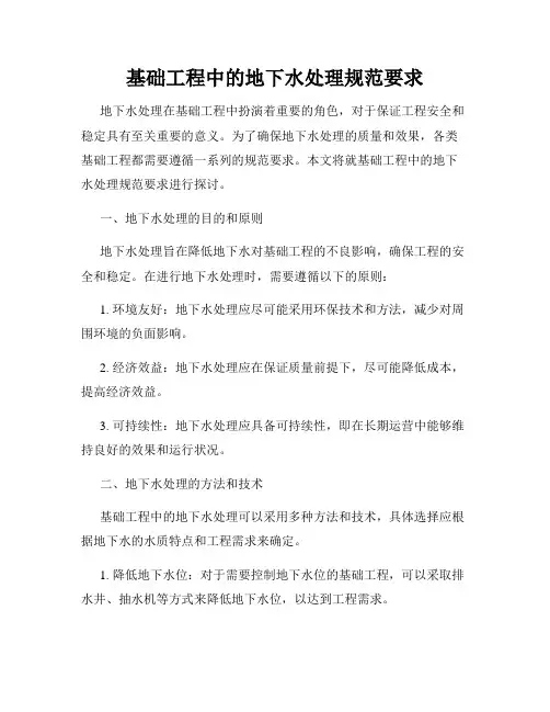 基础工程中的地下水处理规范要求