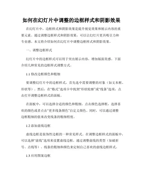 如何在幻灯片中调整的边框样式和阴影效果