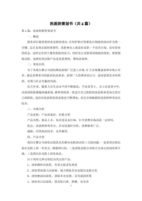 洗面奶策划书(共4篇)