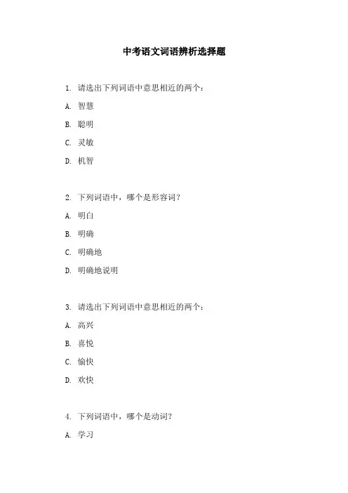 中考语文词语辨析选择题
