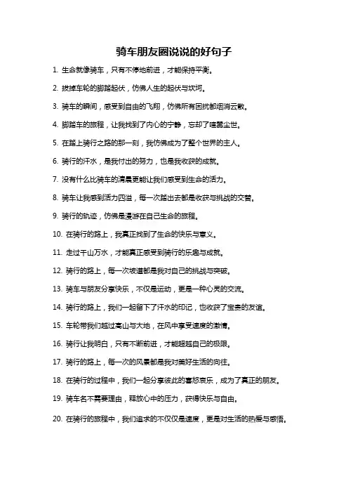 骑车朋友圈说说的好句子