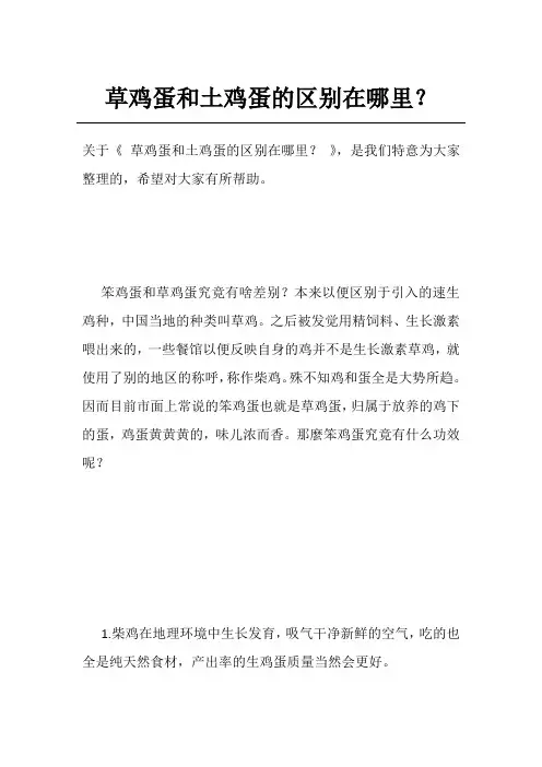 草鸡蛋和土鸡蛋的区别在哪里？