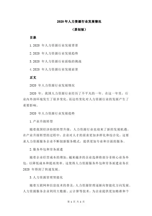 2020年人力资源行业发展情况