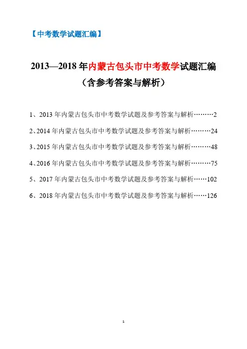 2013-2018年内蒙古包头市中考数学试题汇编(含参考答案与解析)