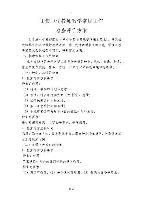教师教学常规工作检查评价方案