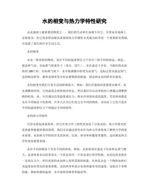 水的相变与热力学特性研究