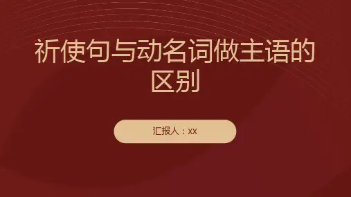 祈使句与动名词做主语区别练习