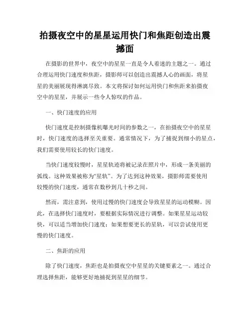 拍摄夜空中的星星运用快门和焦距创造出震撼面