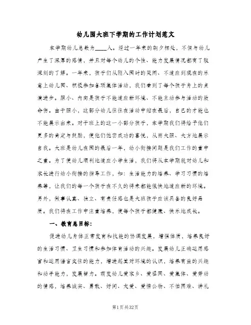 幼儿园大班下学期的工作计划范文(5篇)