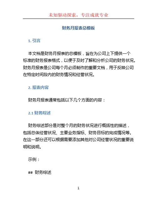 财务月报表总模板 (2)