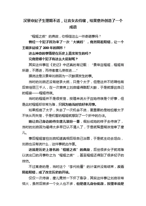 汉景帝妃子生理期不适，让宫女去侍寝，结果意外创造了一个成语