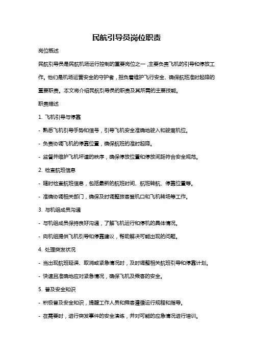 民航引导员岗位职责
