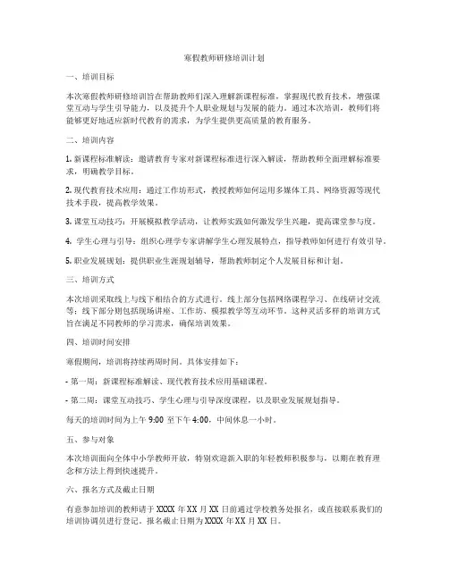 寒假教师研修培训计划
