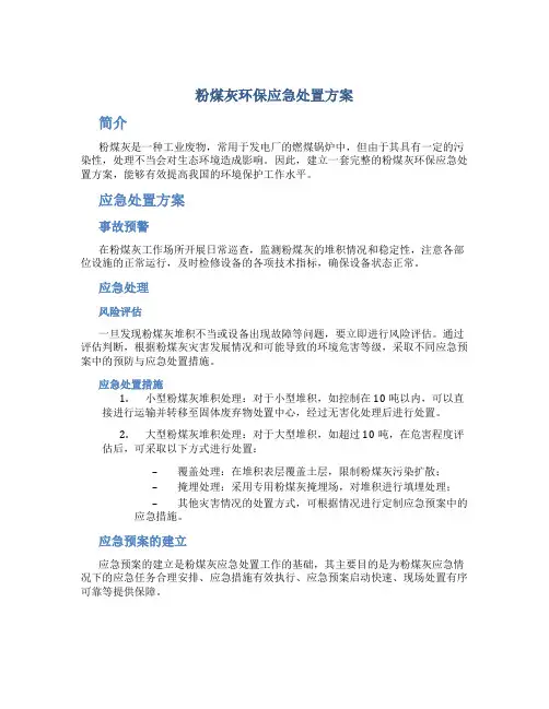 粉煤灰环保应急处置方案