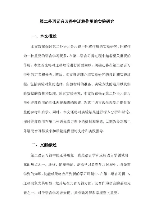 第二外语元音习得中迁移作用的实验研究