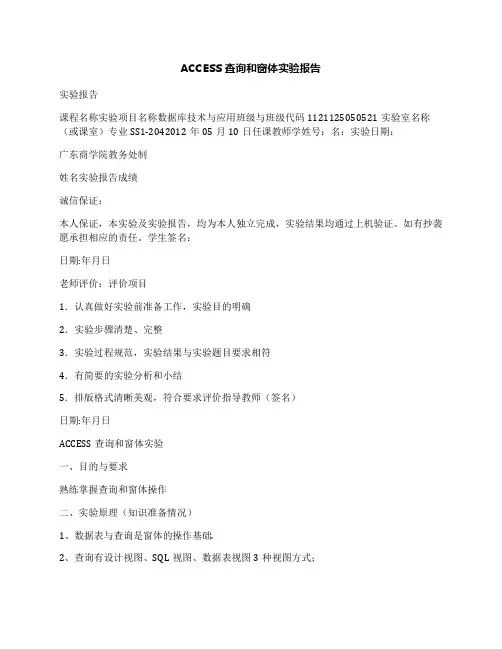 ACCESS查询和窗体实验报告
