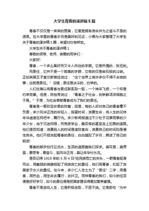 大学生青春的演讲稿5篇