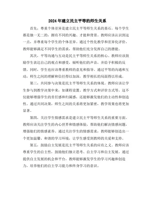 2024年建立民主平等的师生关系