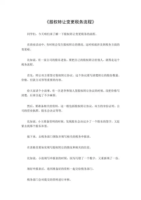 股权转让变更税务流程