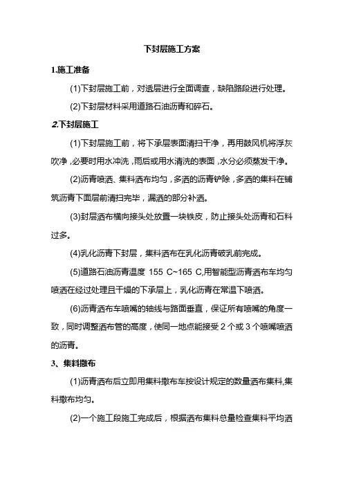 下封层施工方案