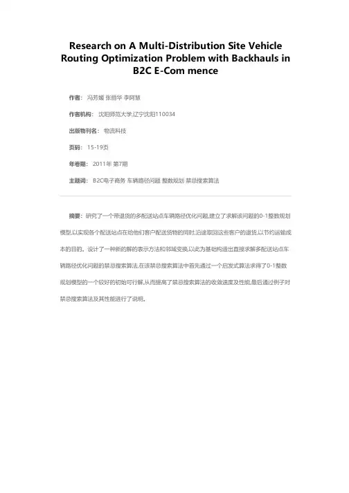B2C电子商务中带退货的多配送站点车辆路径优化问题研究