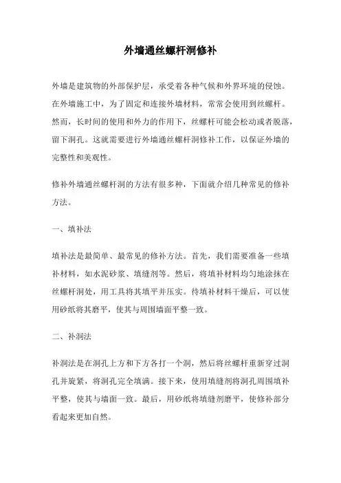 外墙通丝螺杆洞修补