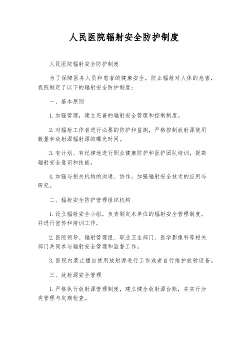 人民医院辐射安全防护制度