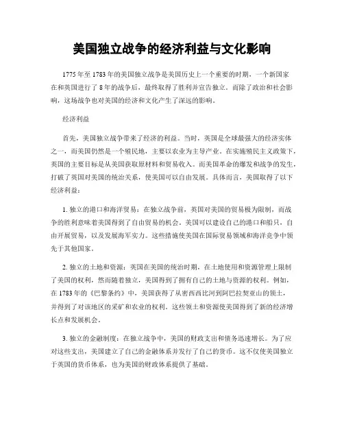 美国独立战争的经济利益与文化影响