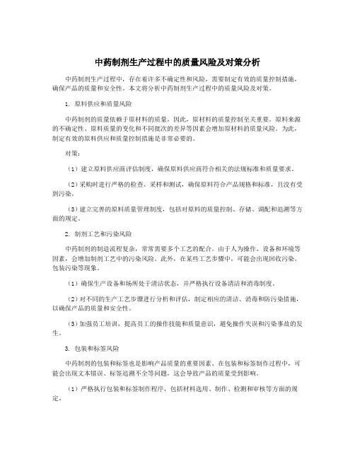 中药制剂生产过程中的质量风险及对策分析