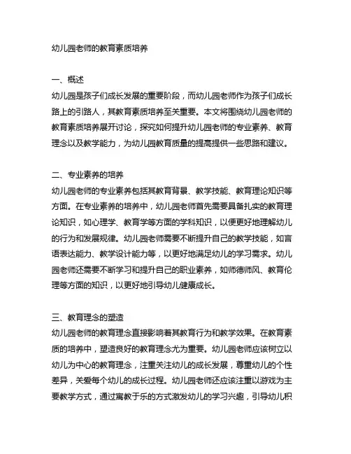 幼儿园老师的教育素质培养 幼儿园老师