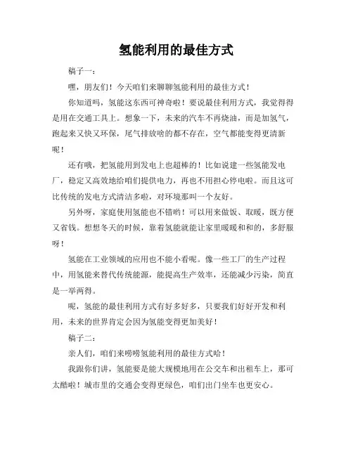 氢能利用的最佳方式