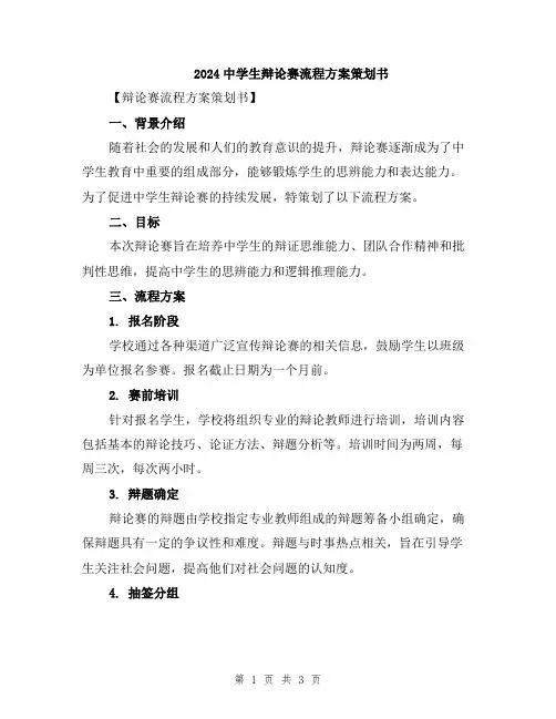 2024中学生辩论赛流程方案策划书