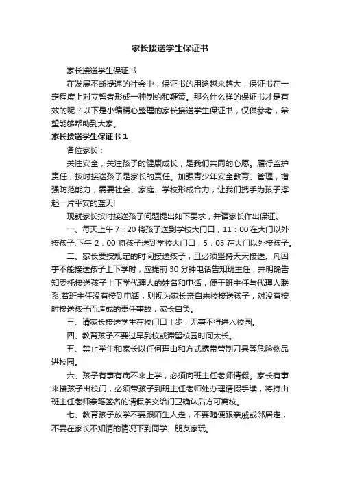 家长接送学生保证书